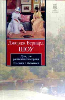 Книга Шоу Д. Дом, где разбиваются сердца Тележка с яблоками, 11-18612, Баград.рф